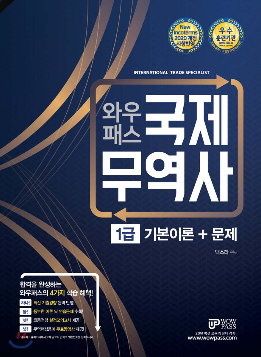 2020 와우패스 국제무역사 1급 기본이론+문제