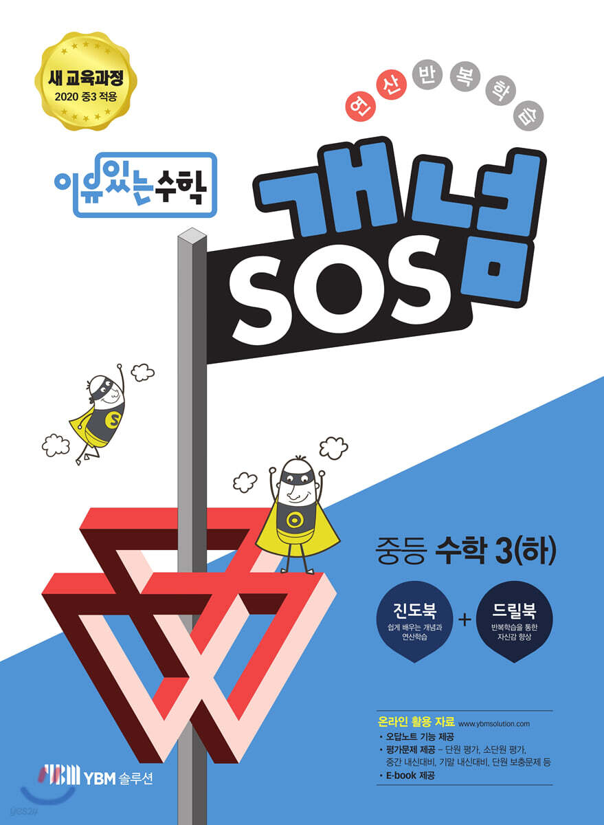 이유있는 수학 개념SOS 중등 수학 3 (하) (2025년용)