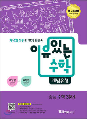 이유있는 수학 개념유형 중등 수학 3 (하) (2025년용)
