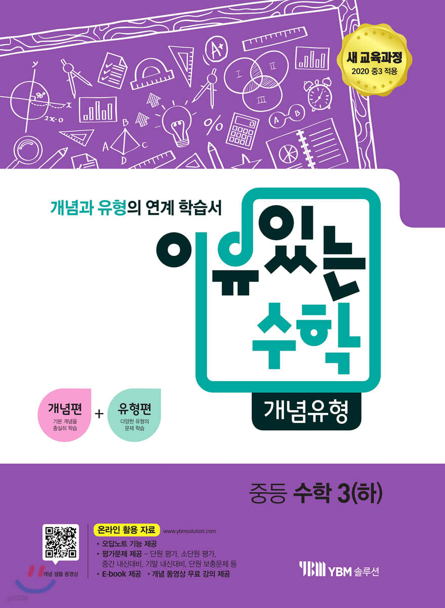 이유있는 수학 개념유형 중등 수학 3 (하) (2025년용)