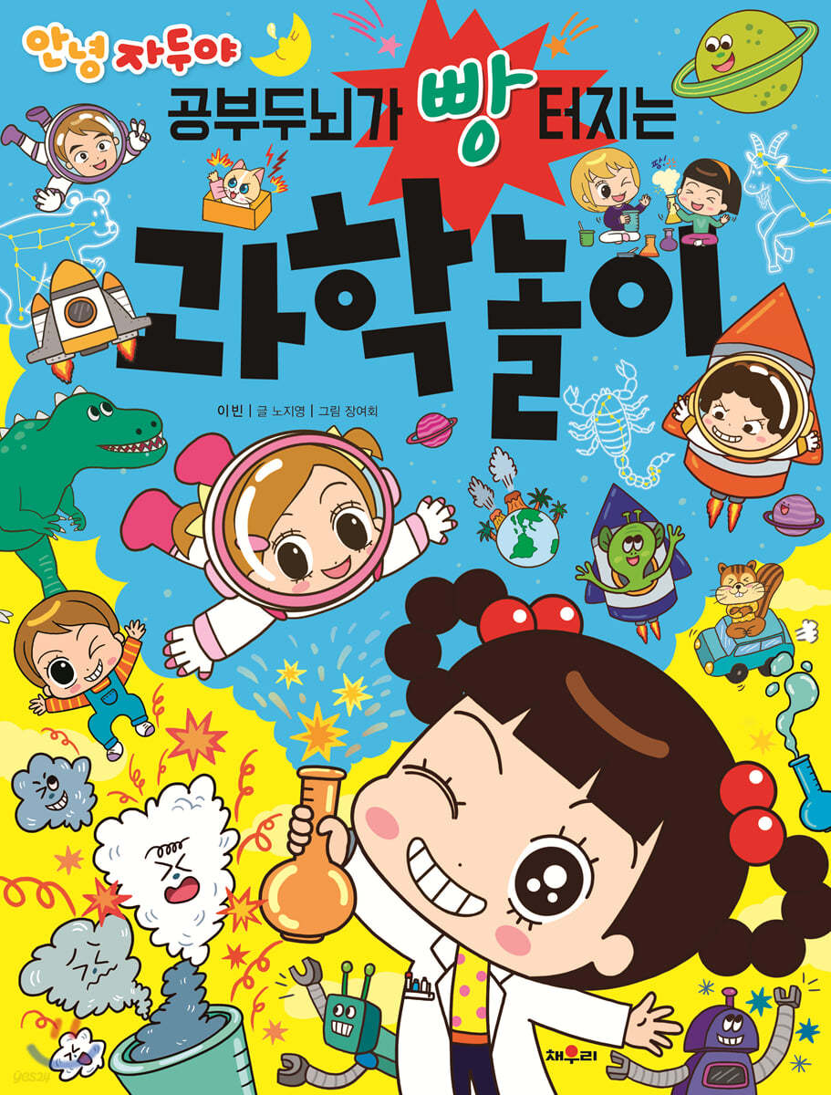 안녕 자두야 공부두뇌가 빵 터지는 과학놀이