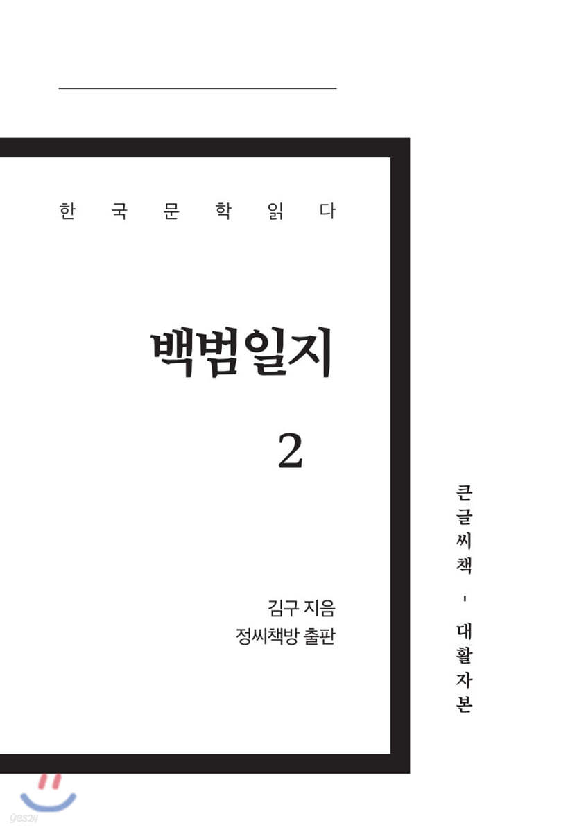 백범일지 2 큰글씨책
