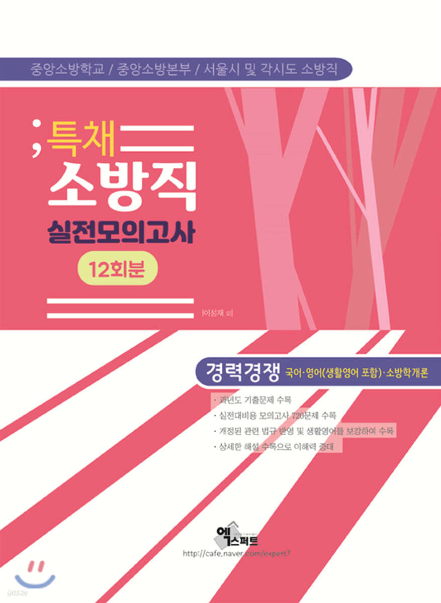 2020 특채 소방직 실전모의고사