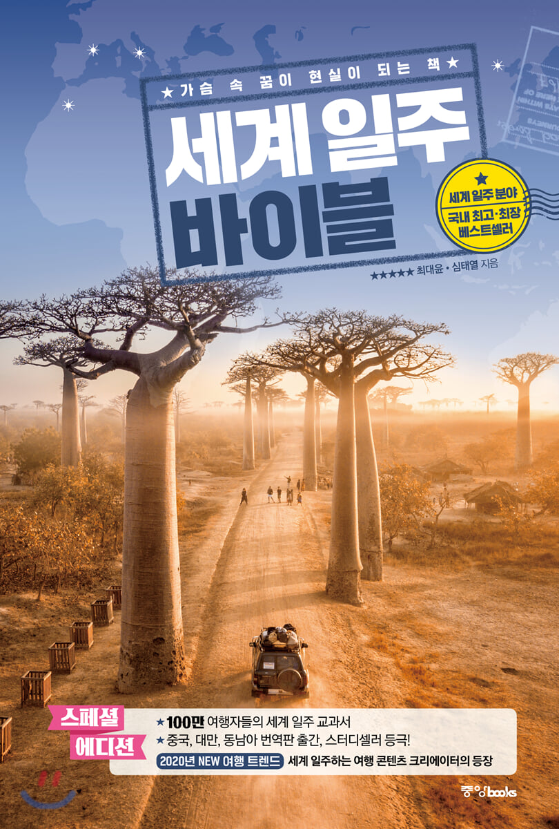 세계 일주 바이블