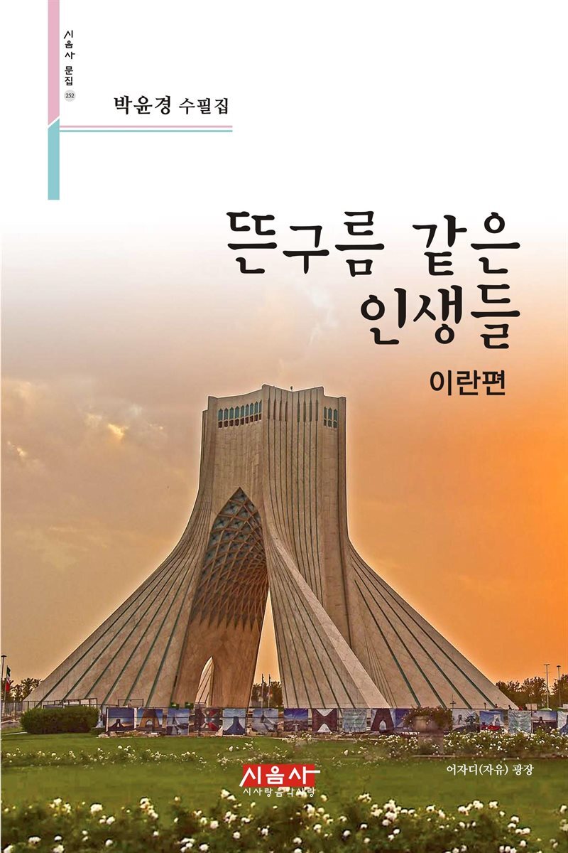 뜬구름 같은 인생들 이란편 - 시음사 문집 252