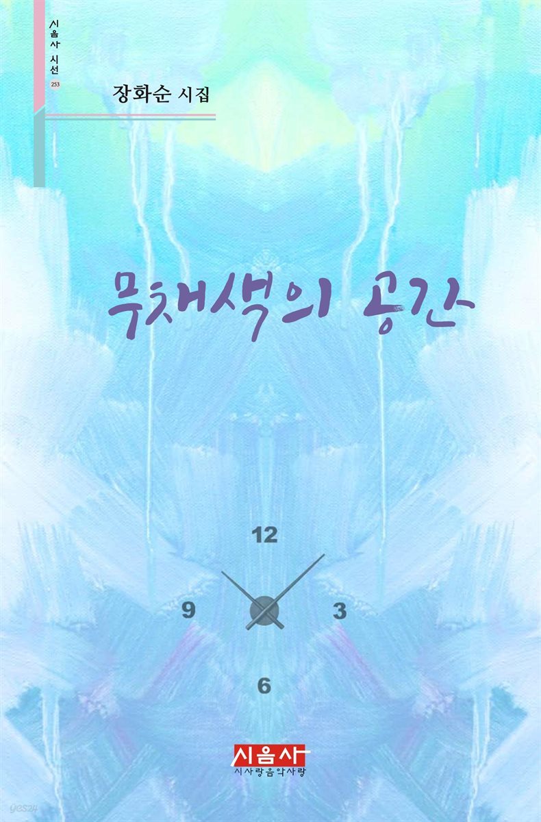 무채색의 공간 - 시음사 시선 253