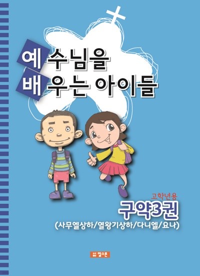 예배공과(예수님을 배우는 아이들) 고학년용-구약3권(사무엘상하/열왕기상하/다니엘/요나)