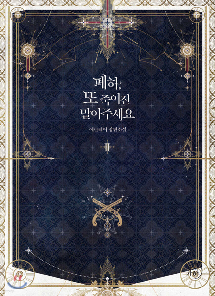 폐하, 또 죽이진 말아주세요 2