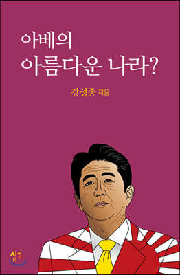 아베의 아름다운 나라?