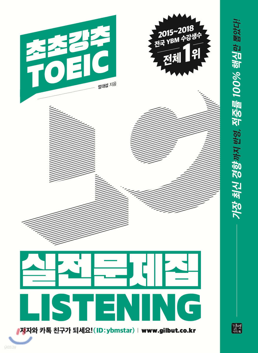 초초강추 TOEIC 실전문제집 LISTENING
