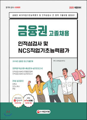 2020 금융권 고졸채용 인적성검사 및 NCS직업기초능력평가