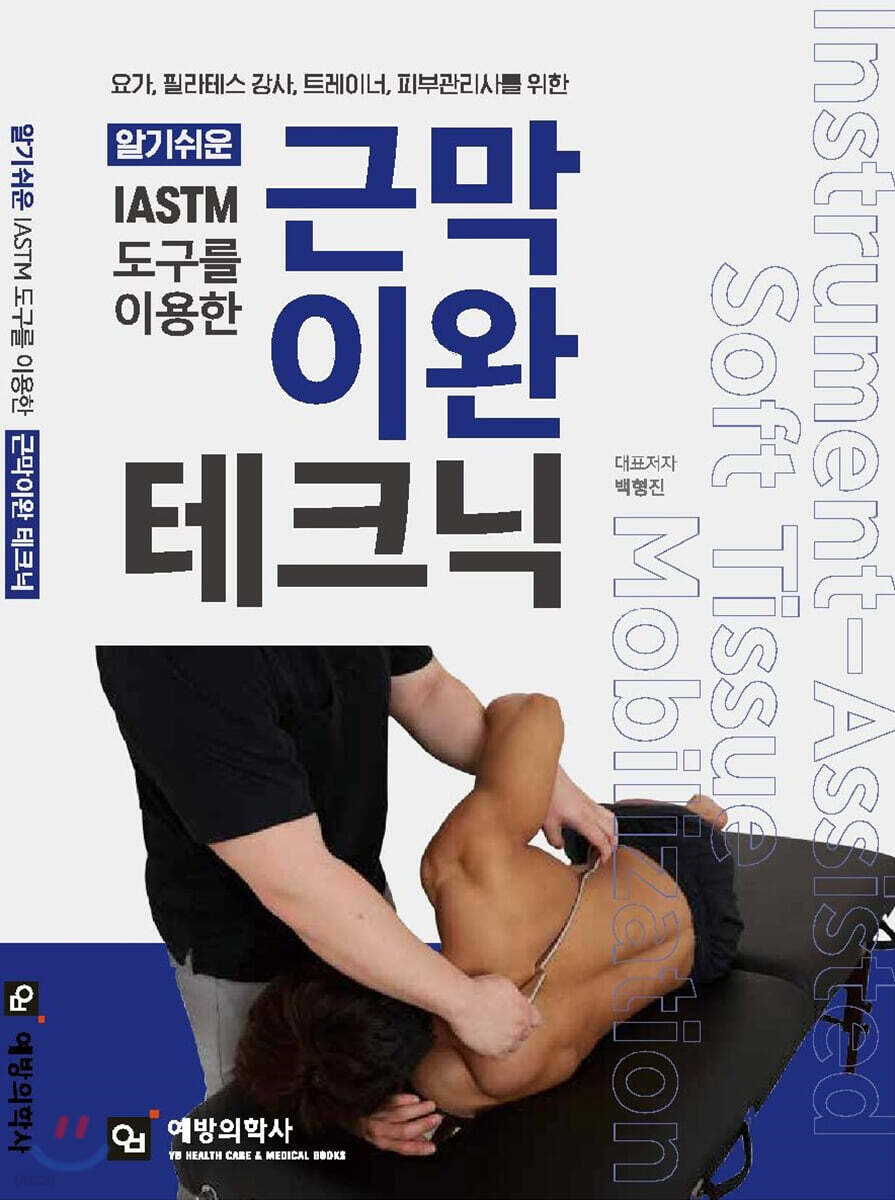 알기쉬운 IASTM 도구를 이용한 근막이완 테크닉