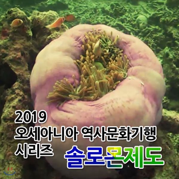 2019 오세아니아 역사문화기행 시리즈: 솔로몬 제도