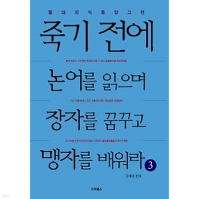 죽기 전에 논어를 읽으며 장자를 꿈꾸고 맹자를 배워라 3