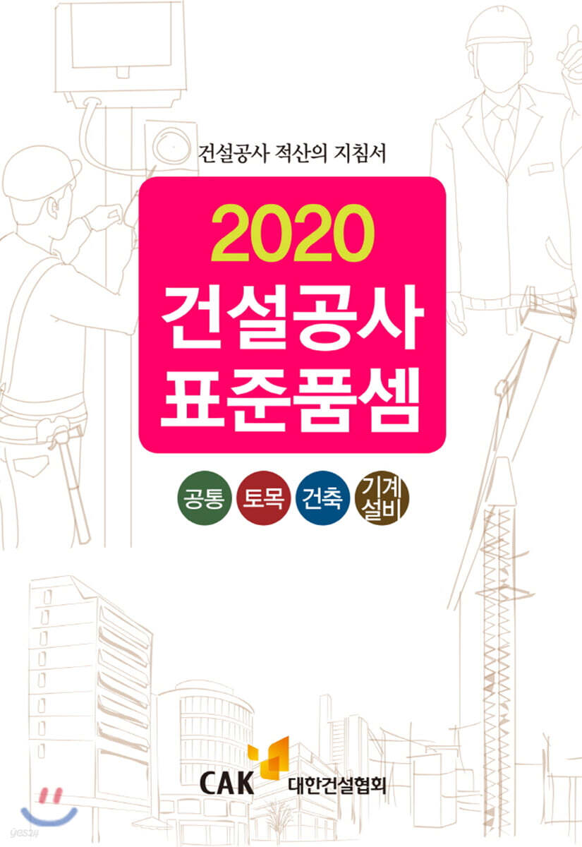 2020 건설공사 표준품셈