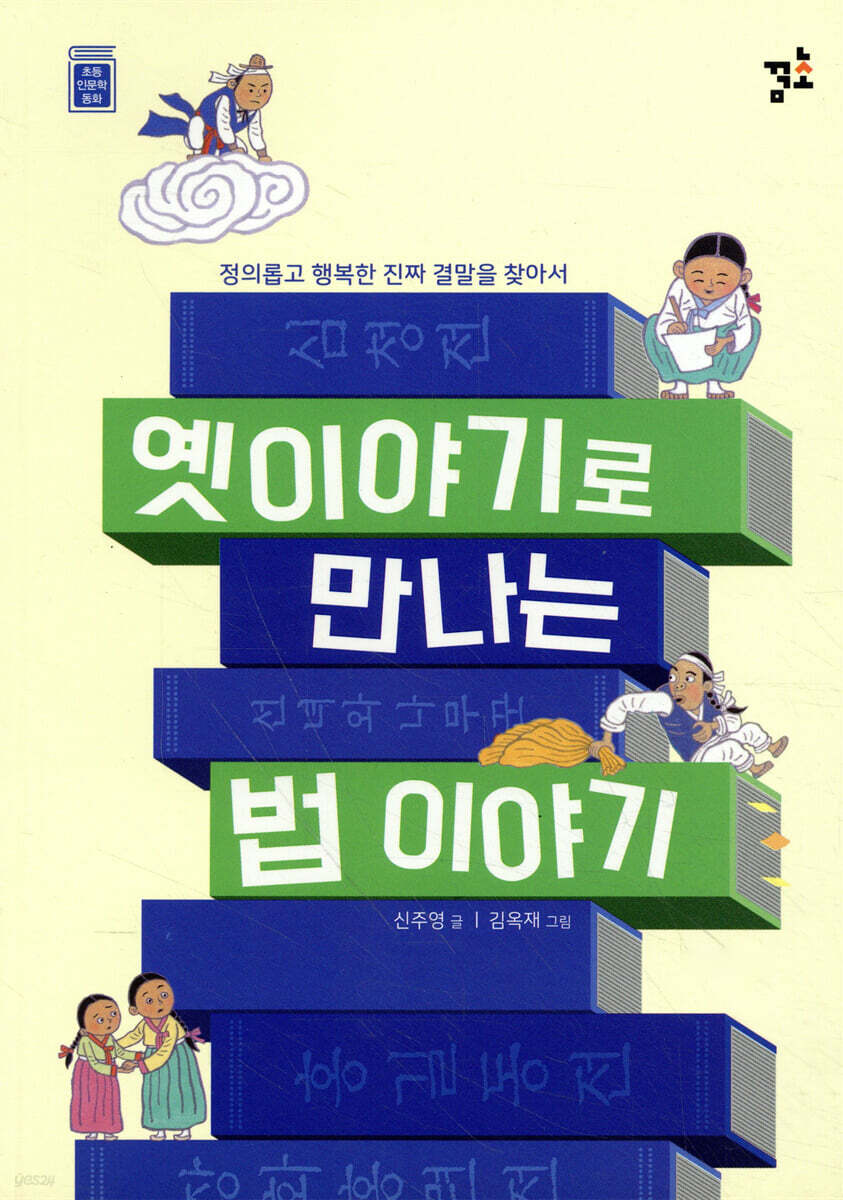 옛이야기로 만나는 법 이야기