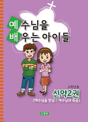 예배공과(예수님을 배우는 아이들) 고학년용-신약2권(예수님을 만남/예수님의 죽음)