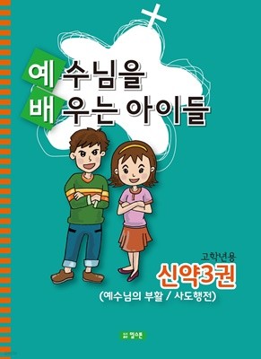 예배공과(예수님을 배우는 아이들) 고학년용-신약3권(예수님의 부활/사도행전)