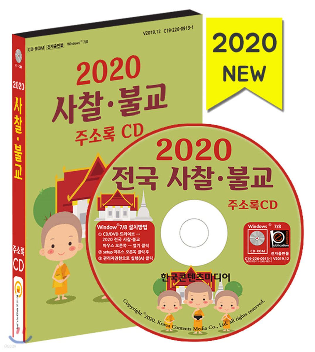 2020 사찰·불교 주소록 CD