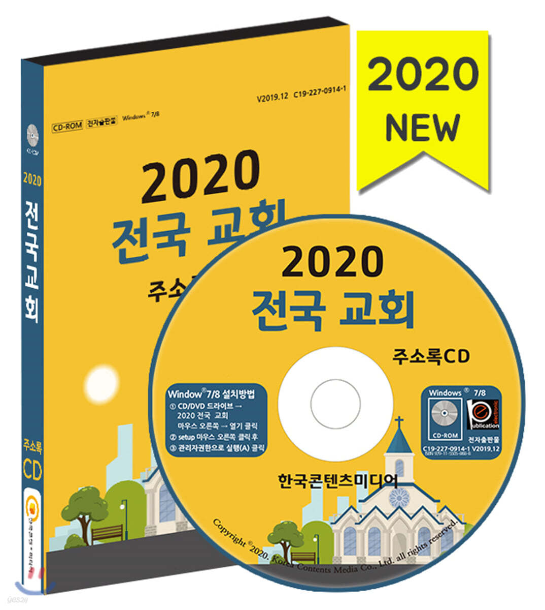 2020 전국 교회 주소록 CD