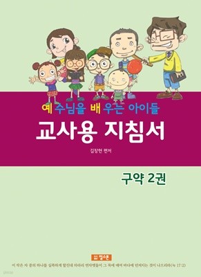 예배공과(예수님을 배우는 아이들) 교사용 지침서-구약2권