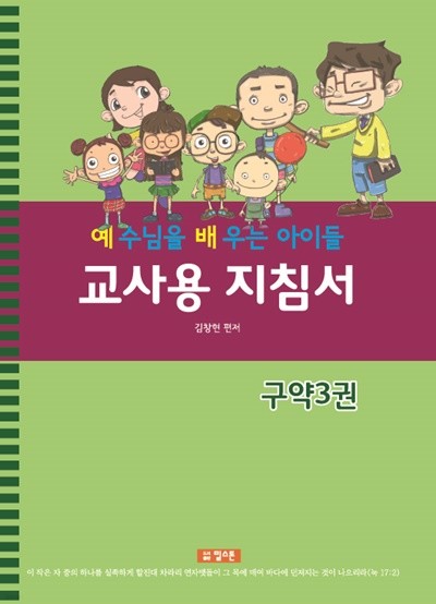 예배공과(예수님을 배우는 아이들) 교사용지침서-구약3권