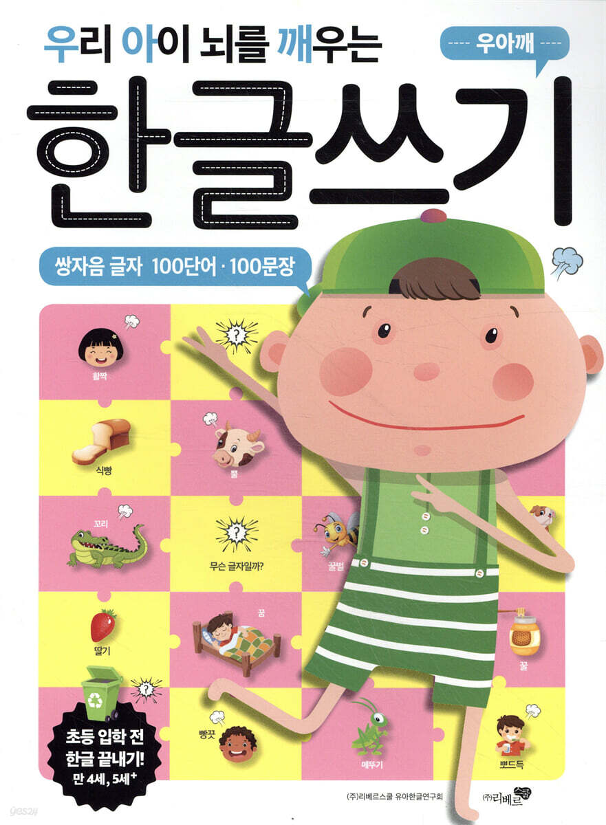 우리 아이 뇌를 깨우는 한글쓰기 100단어·100문장 쌍자음 글자 - 예스24