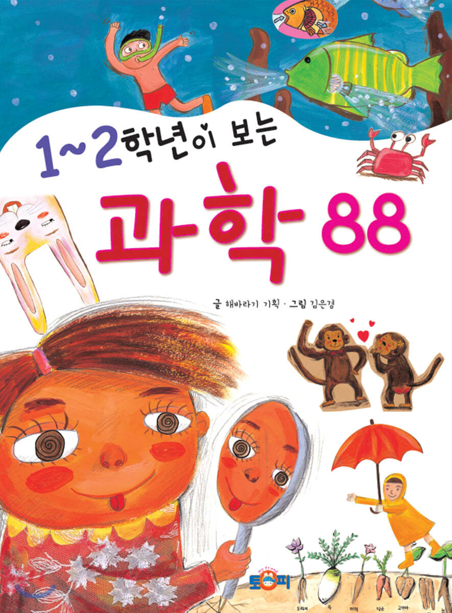 1~2학년이 보는 과학 88