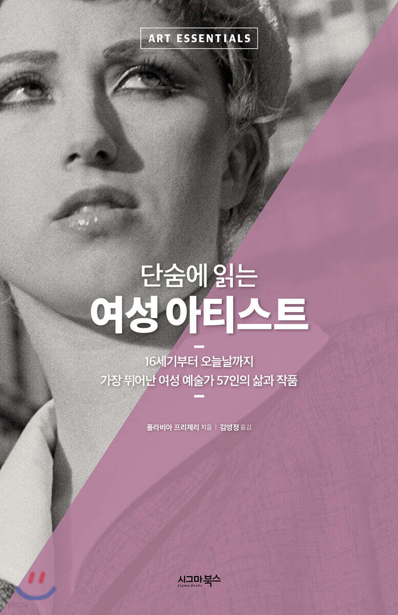 단숨에 읽는 여성 아티스트 - YES24