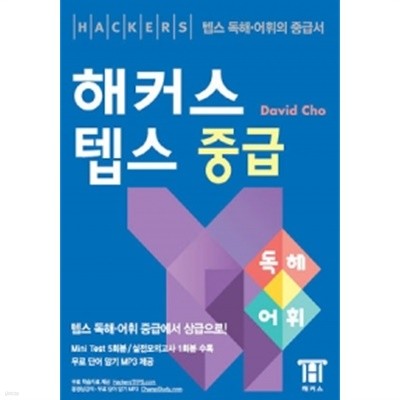 해커스 텝스 중급 - 독해 어휘