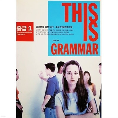 THIS IS GRAMMAR 중급 1