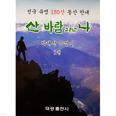 산 바람 그리고 나 - 박태진 등정기 1권