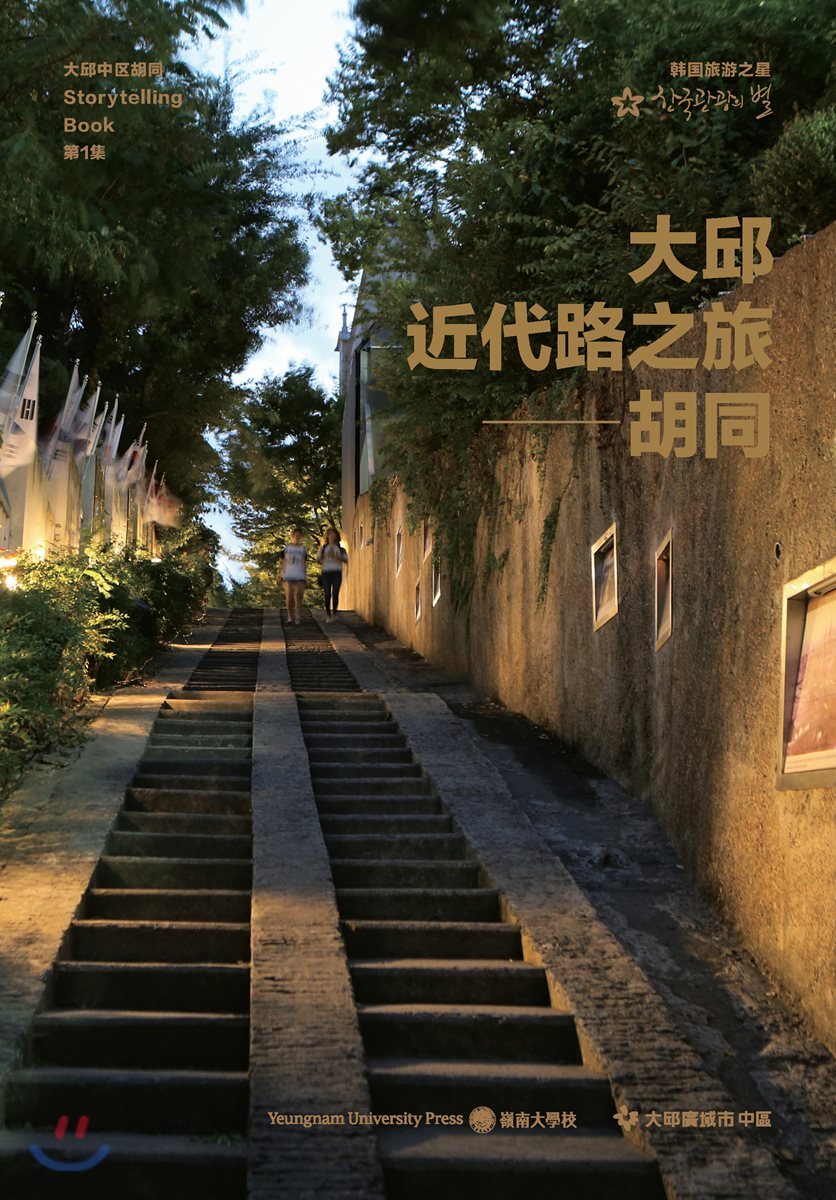 [중고샵] 大邱近代路之旅―胡同 - 예스24 [중고샵]大邱近代路之旅―胡同 - 예스24