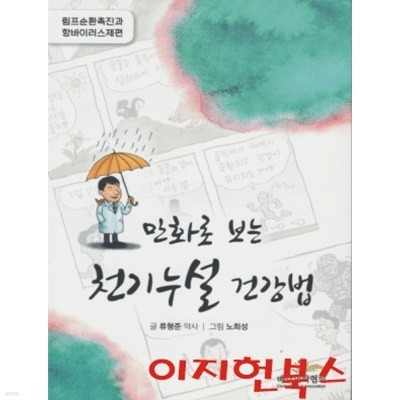 만화로 보는 천기누설 건강법**