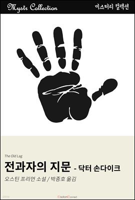 전과자의 지문 - 닥터 손다이크