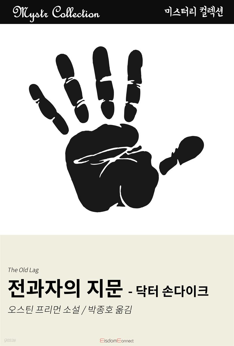 [전자책] 전과자의 지문 - 닥터 손다이크 | 오스틴 프리먼 | 위즈덤커넥트 - 예스24