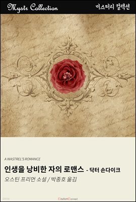 인생을 낭비한 자의 로맨스 - 닥터 손다이크