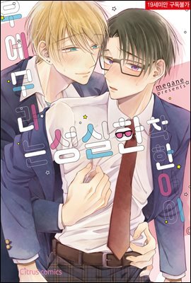 [시트러스] 우에무라는 성실한 착한 아이