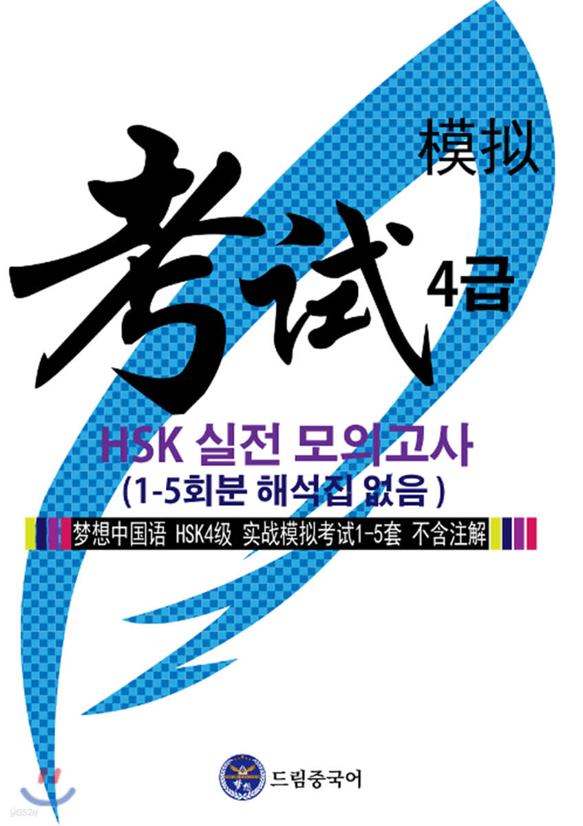 드림중국어 HSK 4급 실전 모의고사 1-5회분