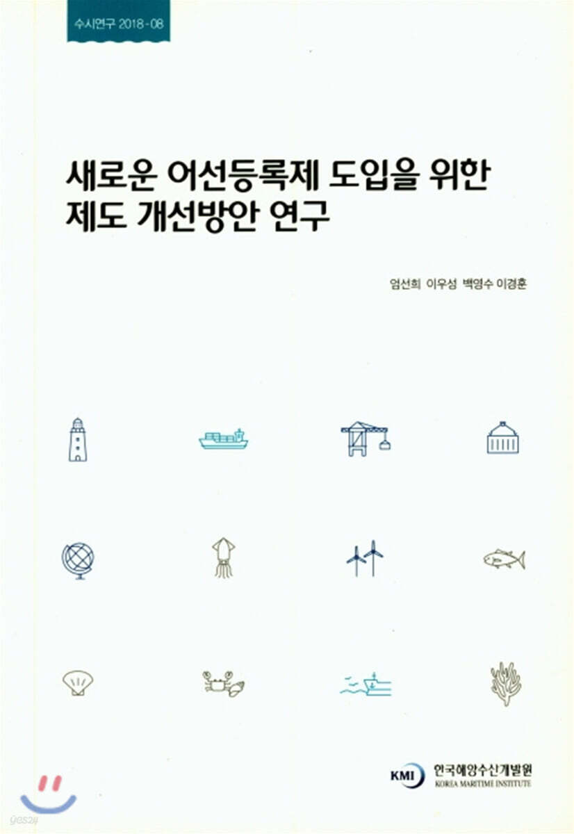 새로운 어선등록제 도입을 위한 제도 개선방안 연구