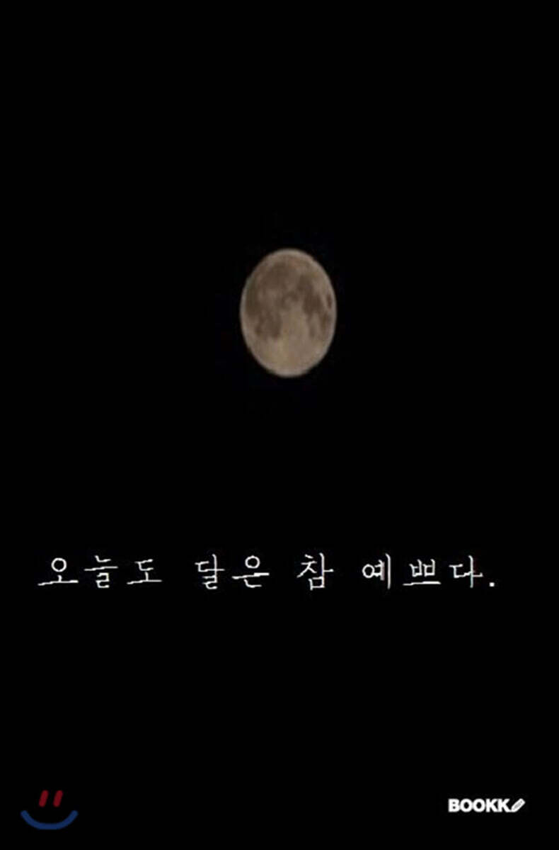 오늘도 달은 참 예쁘다. - 예스24