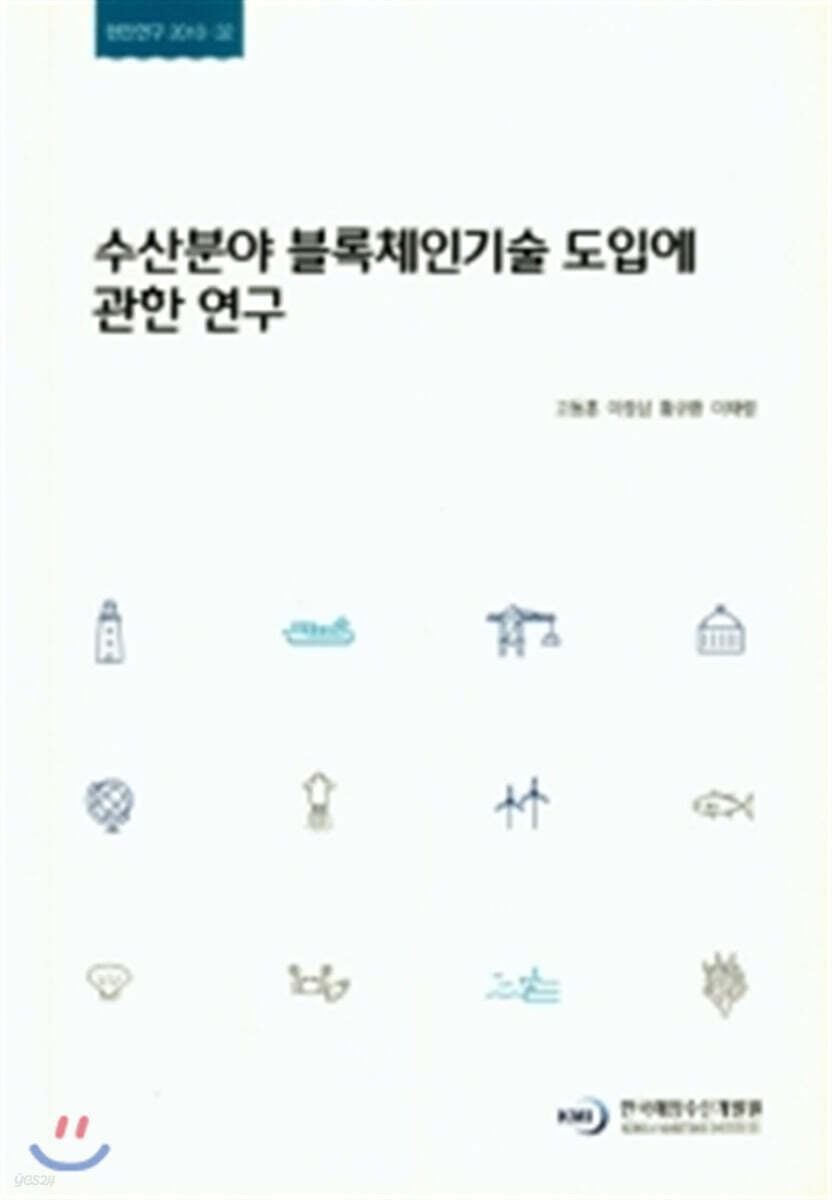 수산분야 블록체인기술 도입에 관한 연구