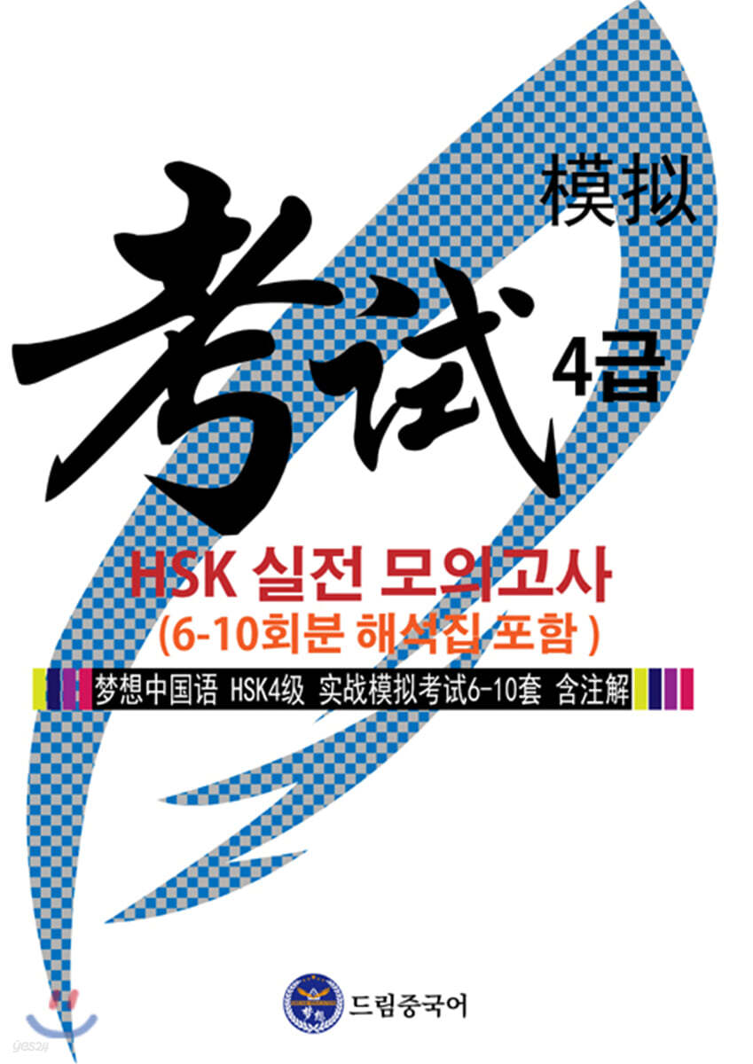 드림중국어 HSK 4급 실전 모의고사 6-10회분 (해석집 포함)