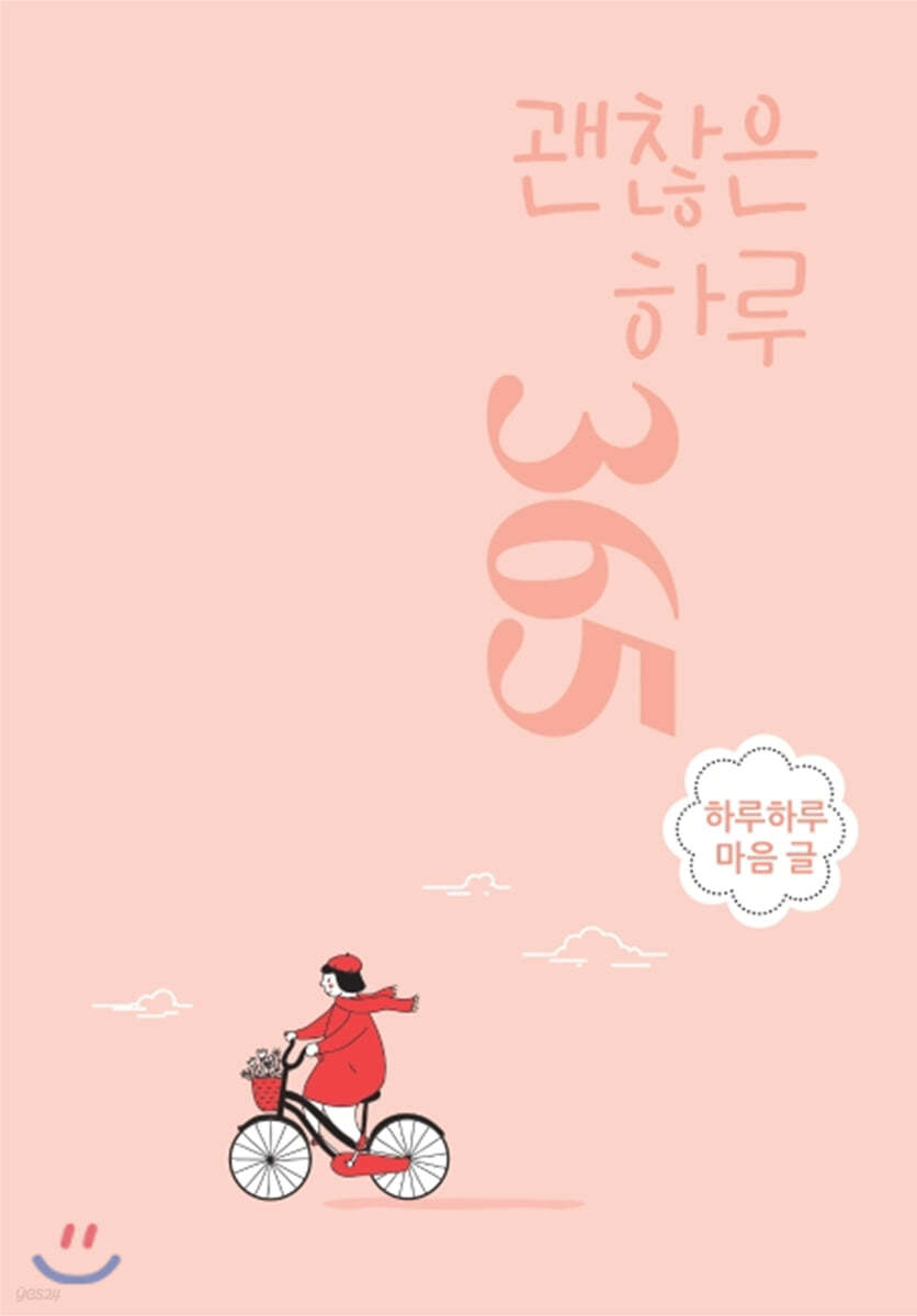 괜찮은 하루 365