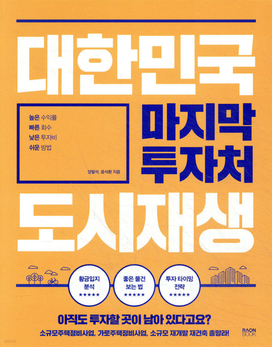 대한민국 마지막 투자처 도시재생