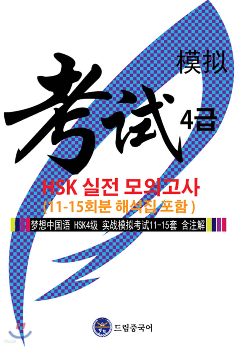 드림중국어 HSK 4급 실전 모의고사 11-15회분 (해석집 포함)