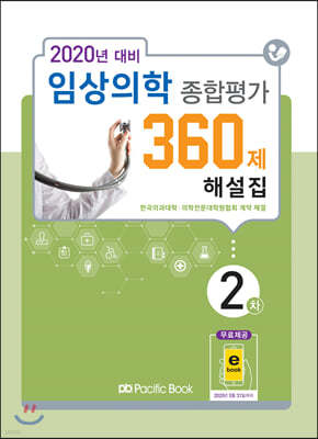 2020 임상의학 종합평가 360제