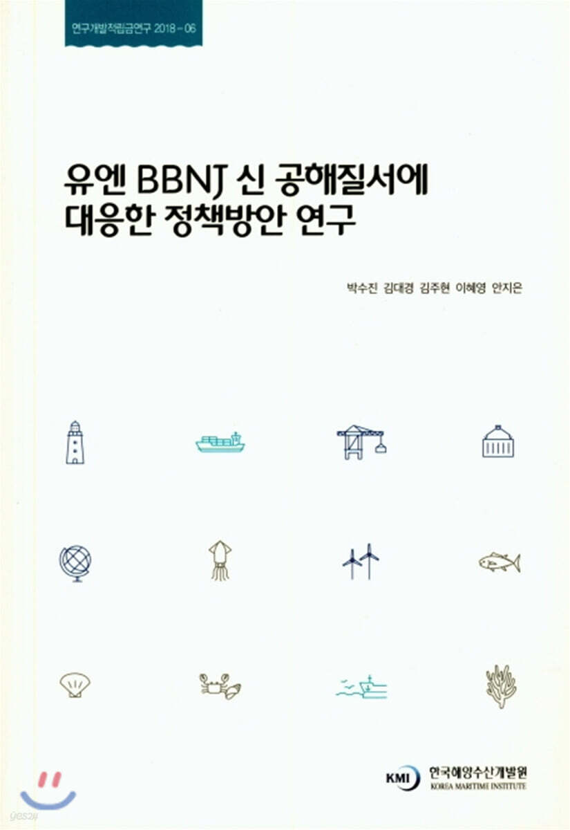유엔 BBNJ 신 공해질서에 대응한 정책방안 연구