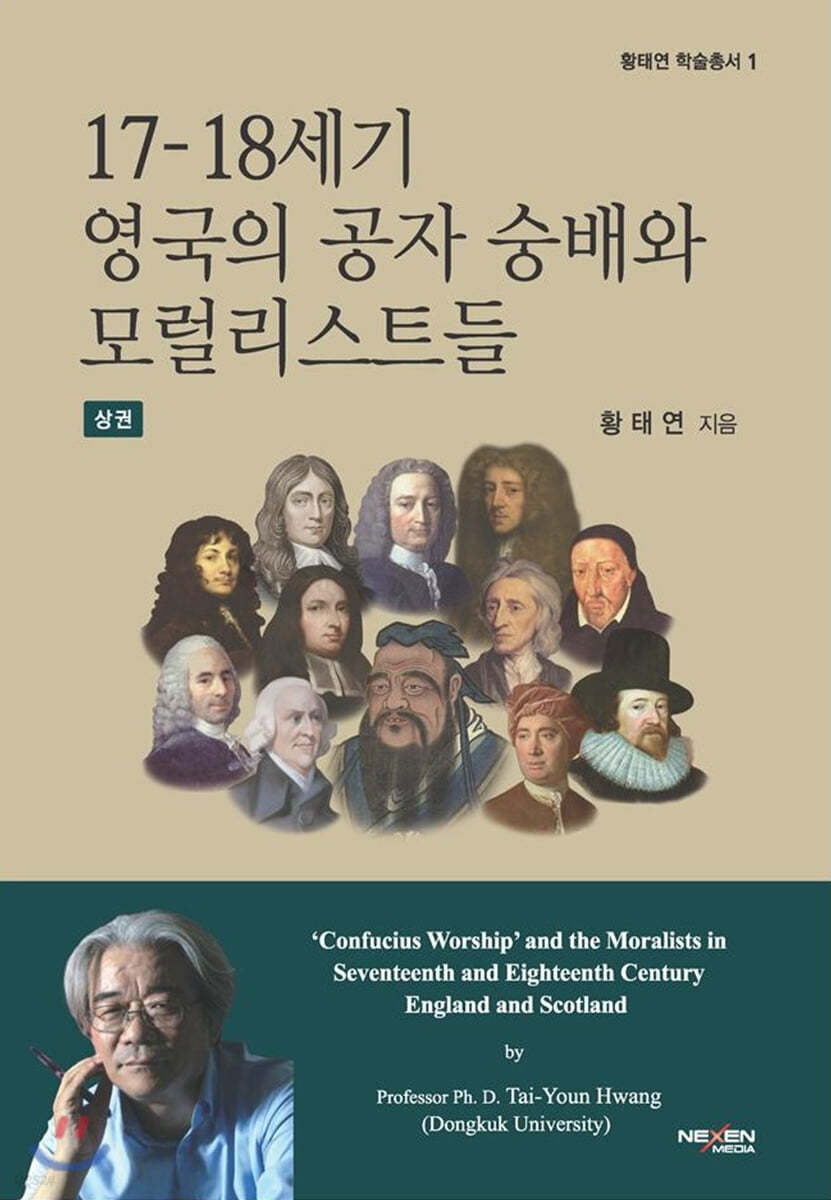 17-18세기 영국의 공자 숭배와 모럴리스트들 (상)