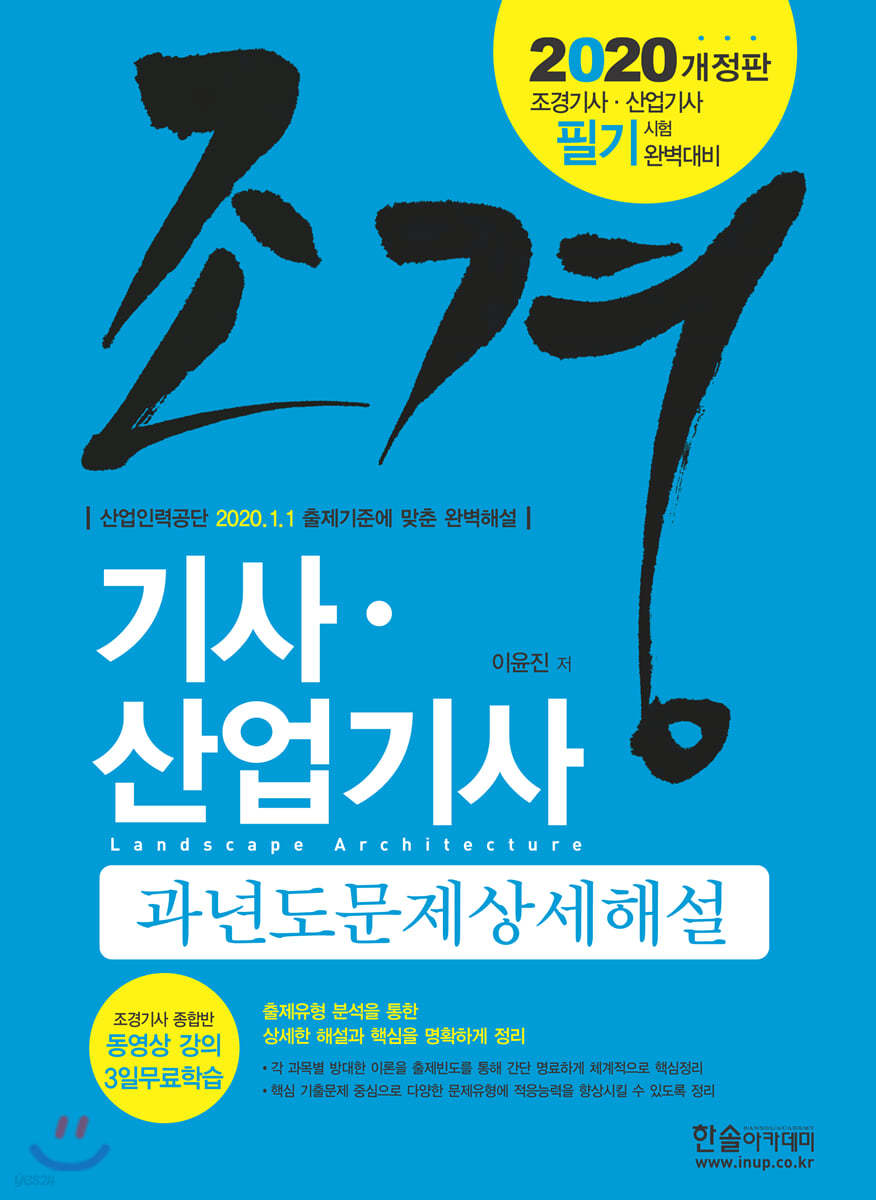 2020 조경기사·산업기사 과년도문제상세해설